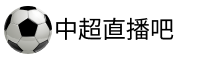 中超直播